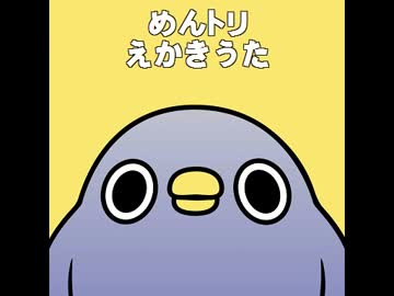 めんトリ絵描き歌作ってみた 【面倒だがトリあえず返信】