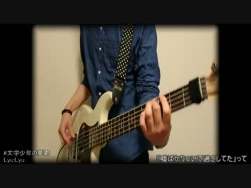 【ベース】文学少年の憂鬱 / CIVILIAN(ex.Lyu:Lyu)【弾いてみた】 #みつくに