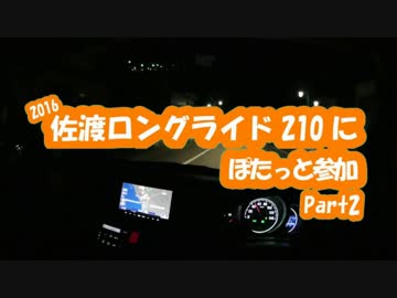 [自転車]Part2佐渡ロングライド2016にぽたっと参加[ゆっくり]
