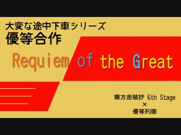 日本全国優等列車合作　〜Requiem of the Great〜