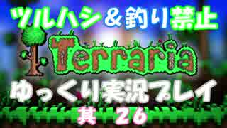 [Terraria steam]ツルハシ＆釣り禁止プレイ　其２６[ゆっくり]