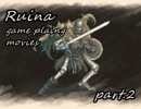 【フリゲ実況】Ruina～廃都の物語～実況プレイ【part.2】