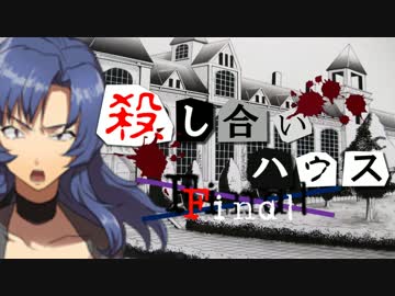 【フルボイス・ＡＤＶ式】 殺し合いハウス：ファイナル　第１７話