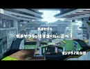 【スプラトゥーン】S+　ZAP使ってます ヤグラ - キンメ　