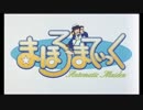 【アニメ OP シリーズ】まほろまてぃっく