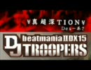 ￥真超深TROOPERS￥