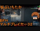 いちたか連合軍のＢＦＨ マルチプレイヤー３２【実況プレイ】