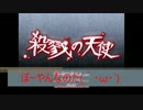 ロリの天使との大冒険【殺戮の天使】　一時限目