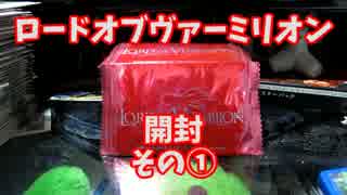 【暇つぶし】ロードオブヴァーミリオンVer.？？　開封その①