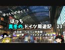 【ゆっくり】ドイツ周遊記　２３　ベルリン中央駅