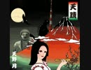 【天野月】「天晴」クロスフェード