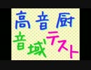 【十三作目】自己最高音hihihihiA#の中学生が高音厨音域テストを歌った