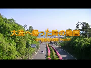 【聖地巡礼】大洗へ帰った時の動画 Part.01【ガールズ＆パンツァー】