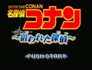 【実況】死神コナンの狙われた探偵 part1
