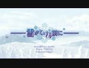 [ニコカラ] SNOW MIKU 2016 テーマソング「雪がとける前に」[on vocal]