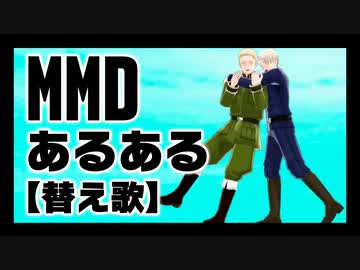 【APヘタリアMMD】芋兄弟でMMDあるある～その２～【替え歌】