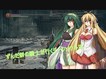 ずんだ餅の騎士が行くダークソウルⅢ　part７