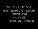 ニコ用グランドファンタジア『bgm020』当て歌動画ゲームプレイ版