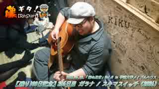 人気の スキマスイッチ ガラナ 動画 38本 ニコニコ動画