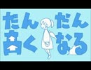 【歌ってみた】だんだん高くなる【えのき茸】