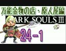 [実況]ダークソウル３ シリーズ初挑戦 #24-1 -万能金物の店・原人屋編-(前)