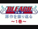 BLEACH ブレソル実況　part305(原作を振り返る　～1巻～)