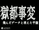 【獄都事変】3時の廃校を徘徊してみたpart3【飛んだデータと消えた平腹】