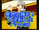 【実況】発想の勝利！大逆転人生【part38】
