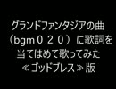 ニコ用グランドファンタジア『bgm020』当て歌詞動画ゴッドブレス版
