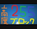 【実況】高度255ブロックから始まるクラフト【Minecraft】part0
