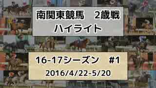 南関東競馬2歳戦ハイライト【16-17シーズン#1】