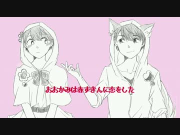 【おそ松さん人力】お.おか.み.は.赤.ずき.ん.に恋.をし.た【材木松】