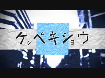 【ケッペキショウ】を歌ってみた ver.ペコるる