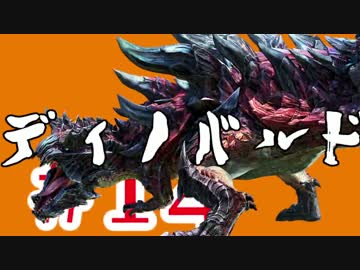 【MHX】おじいちゃん実況 #14 ディノバルド編 【操虫棍】