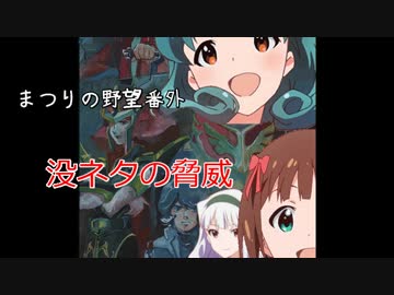 まつりの野望　番外3-没ネタの脅威-