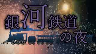 【ゆっくり朗読】銀河鉄道の夜part1【宮沢賢治】