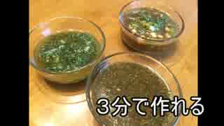 お惣菜につけたらおいしいたれ三種類のレシピ【ゆっくり】
