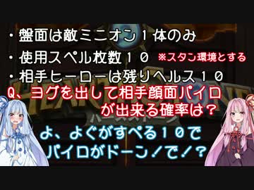 琴葉姉妹とハースストーンのあれこれ＃2  ヨグ＝サロンと確率と