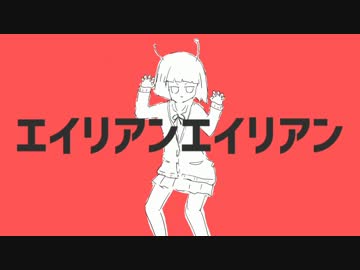 【初投稿】エイリアンエイリアン 歌ってみた ＋La-kun＋ feat. 薛南