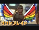 白き射精 タクヤブレイド