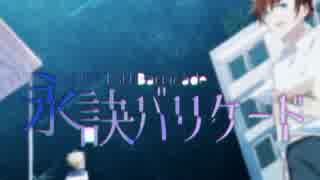 【IA】永訣バリケード【オリジナル】