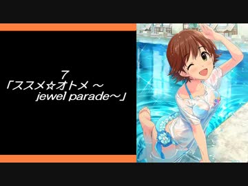 アイマス　未央ちゃんソロ全１０曲メドレー