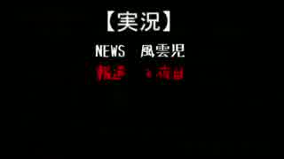 【実況】NEWS　風雲児【報道２夜目】
