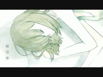 被写体 / 滲音かこい