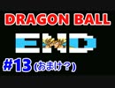 【ドラゴンボール実況】超サイヤ伝説をもっちゃりプレイ（終）