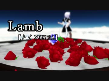 【東方MMD】"あくま"でメイドな咲夜さんで「Lamb.」
