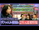 第45回 『2次元彼女に恋しちゃダメなの！？〜愛憎と陶酔のラファエル前派スペシャル！！』1/2