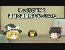 ゆっくりがbayfmの道路交通情報をやってみた