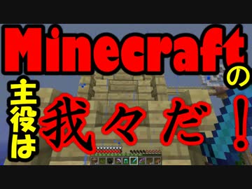 人気の Minecraftの主役は我々だ 動画 17本 ニコニコ動画