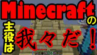 【Minecraft】Minecraftの主役は我々だ！part15【実況プレイ動画】